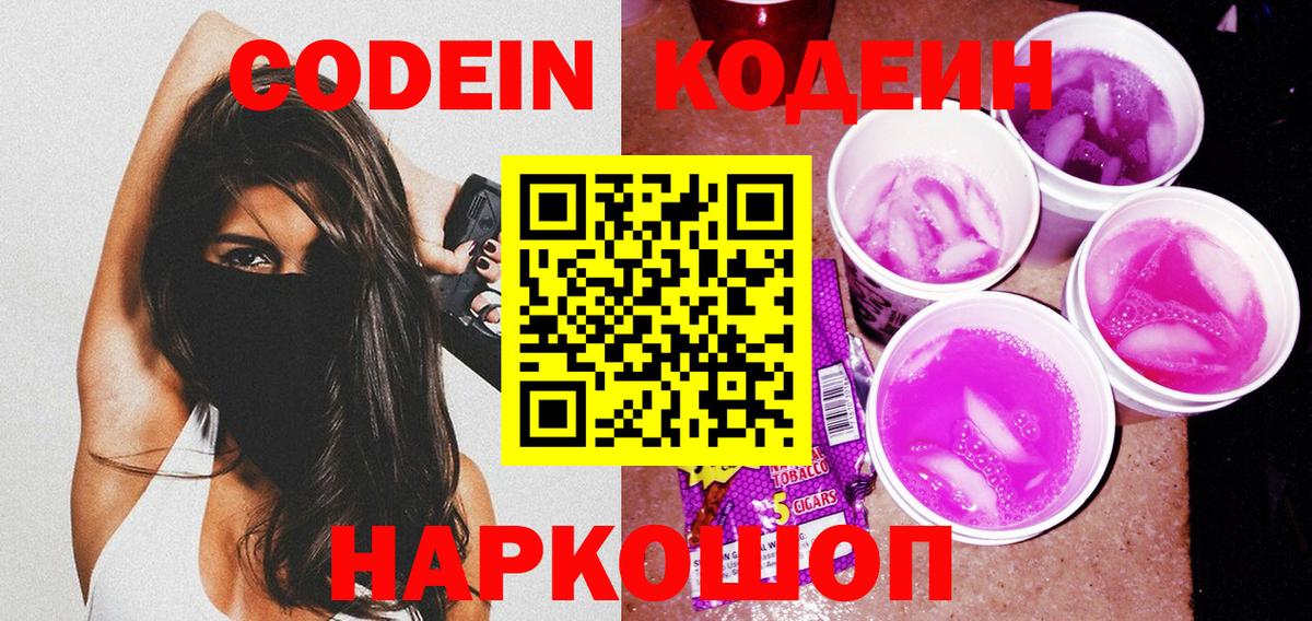 Кодеин напиток Lean (лин) Новотроицк
