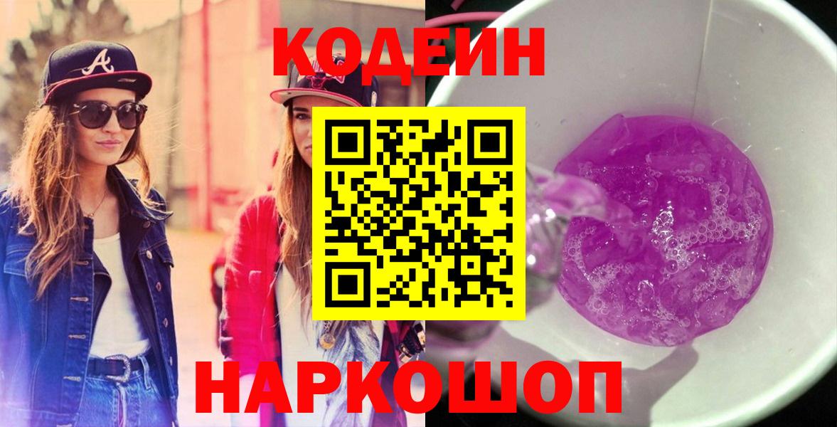Кодеин Purple Drank  Кодеин Purple Drank  Вход с VPN  Новотроицк 